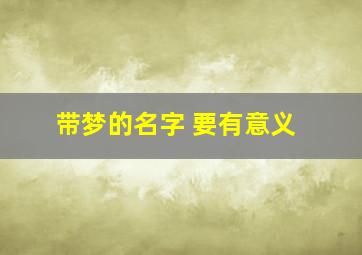 带梦的名字 要有意义